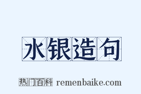 水银造句是什么意思的图片